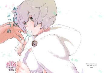 みつばのよっつめ cover