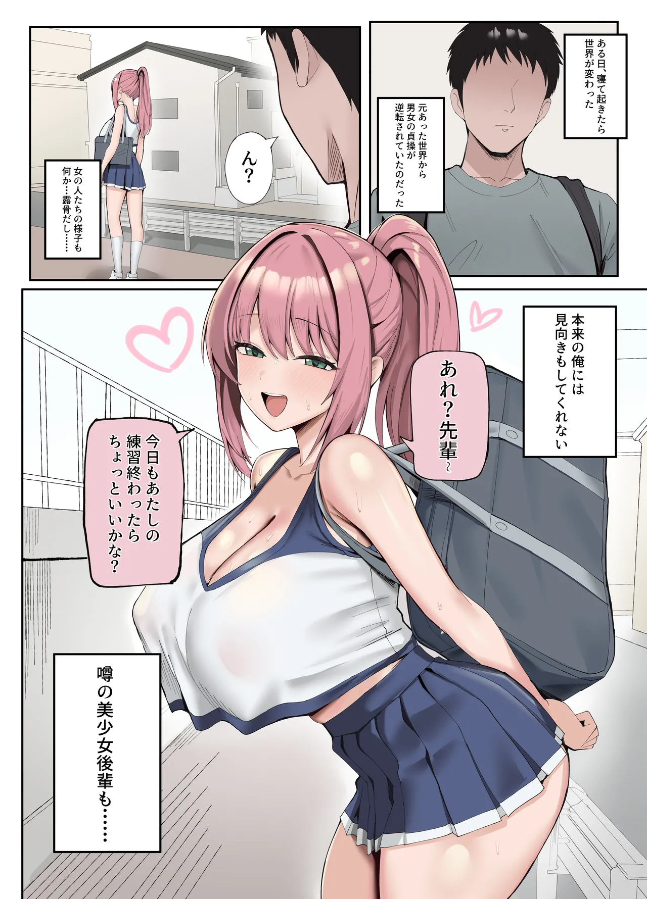 貞操観念が逆転された世界では… page 1 full