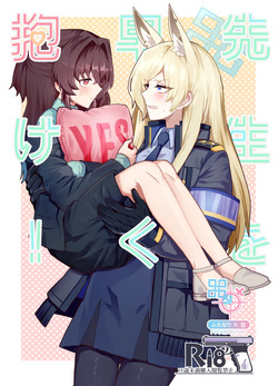 先生を早く抱け！