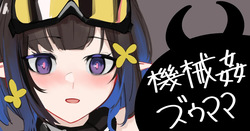 機械姦ズゥママ