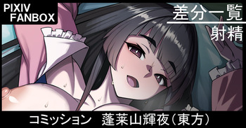 コミッション 蓬莱山輝夜（東方プロジェクト）+商業原稿進捗 cover