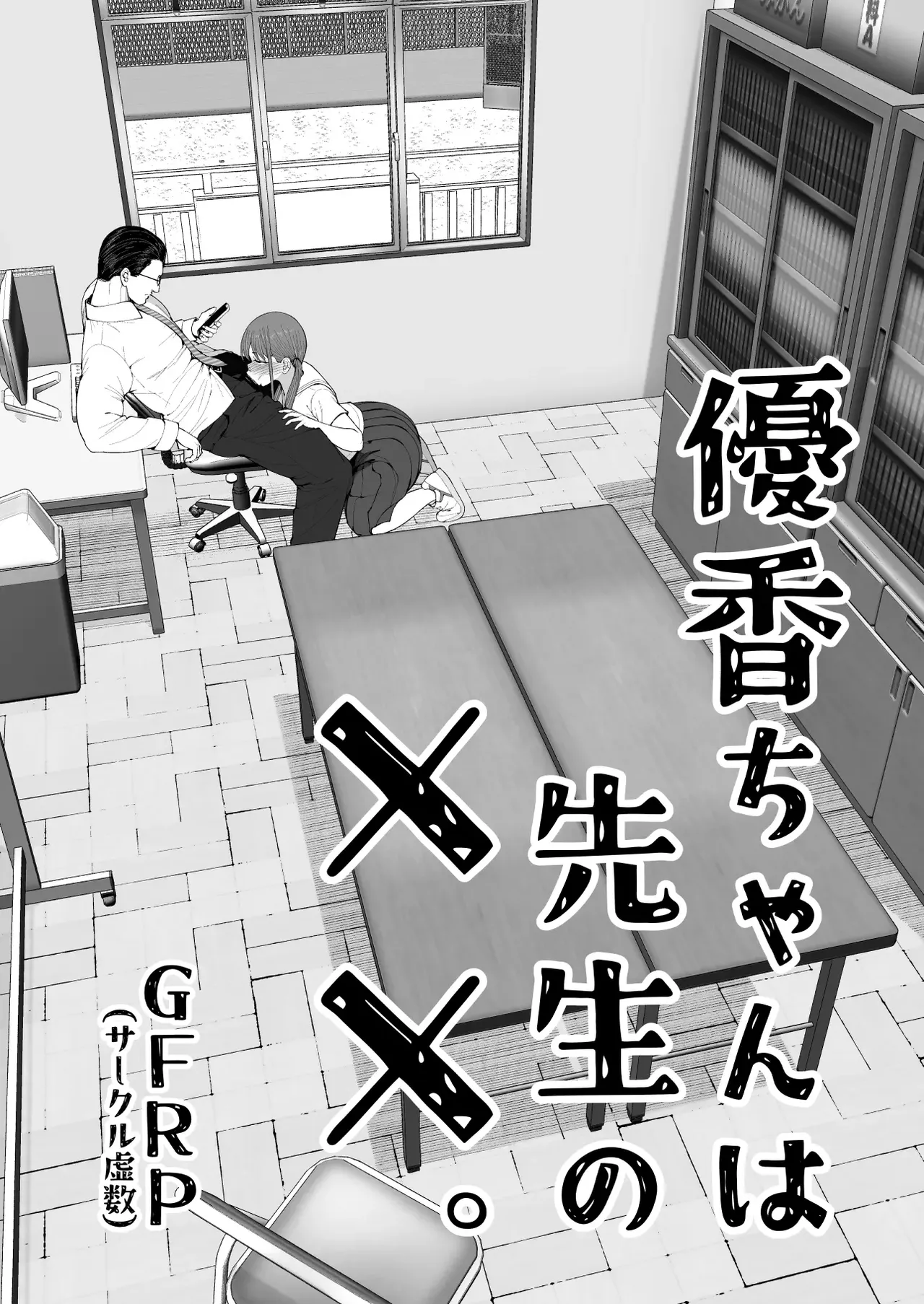 Yūka-chan wa Sensei no ××. page 6 full