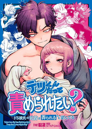 Tetsu-kun datte Semeraretai? ~Do-S Kareshi no Chiikubi wa Ijirareru no o Nozonderu~ | My Sadistic Boyfriend Tetsu-kun Wants Me To Tease His Nipples! cover