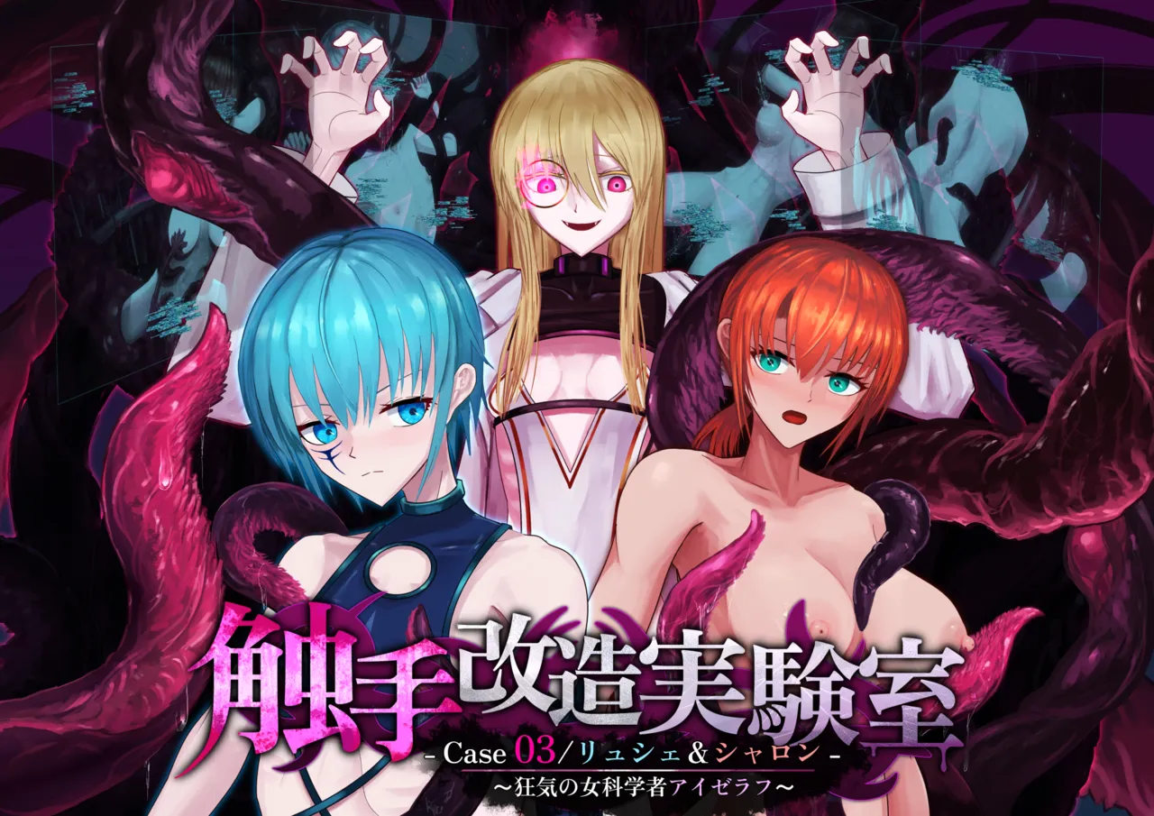Shokushu Kaizō Jikken-shitsu -Case 03 / Ryushe &amp; Sharon- ~Kyōki no Onna Kagakusha Aizerafu~ page 1 full