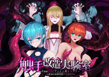 Shokushu Kaizō Jikken-shitsu -Case 03 / Ryushe &amp; Sharon- ~Kyōki no Onna Kagakusha Aizerafu~ cover