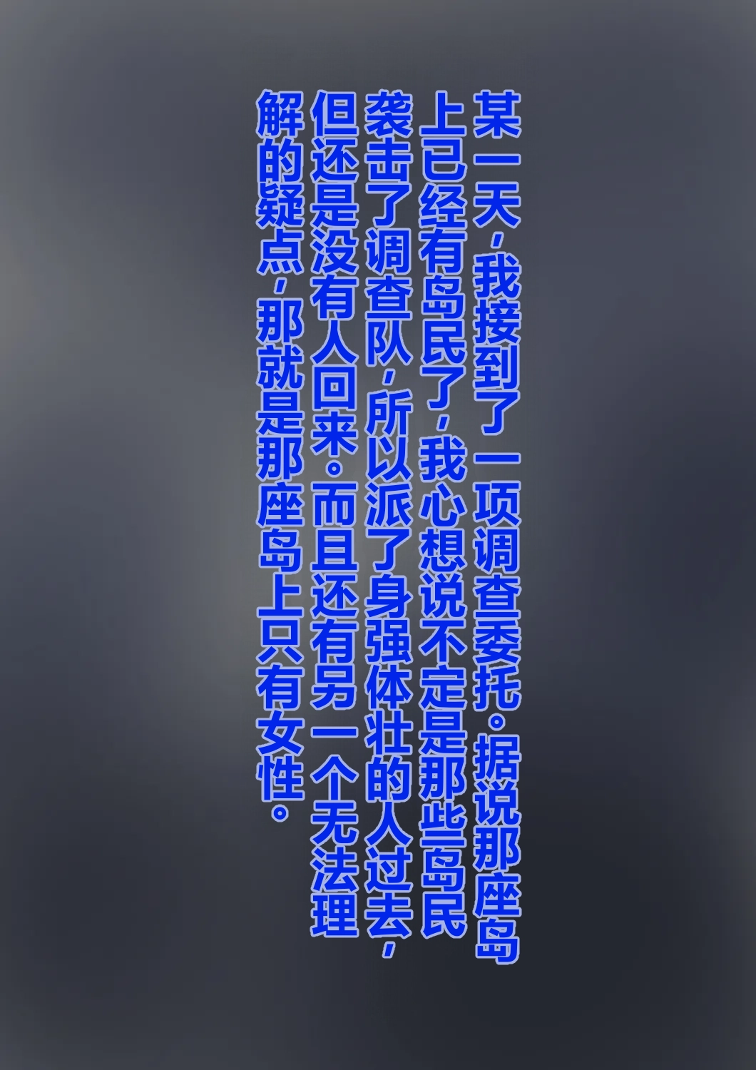 前往女人岛调查反而失踪的男人（个人机翻） page 2 full