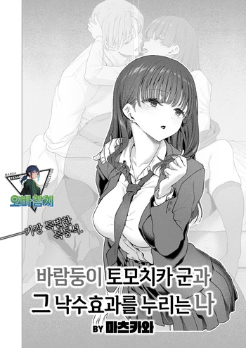 Yarichin Tomochikakunto Okoboreni azukaru boku | 바람둥이 토모치카 군과 낙수효과를 누리는 나 cover