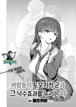 Yarichin Tomochikakunto Okoboreni azukaru boku | 바람둥이 토모치카 군과 낙수효과를 누리는 나