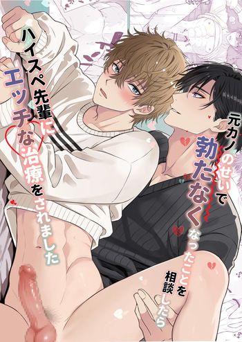 元カノのせいで勃たなくなったことを相談したらハイスペ先輩にエッチな治療をされました cover