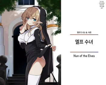 5편 엘프 수녀 cover