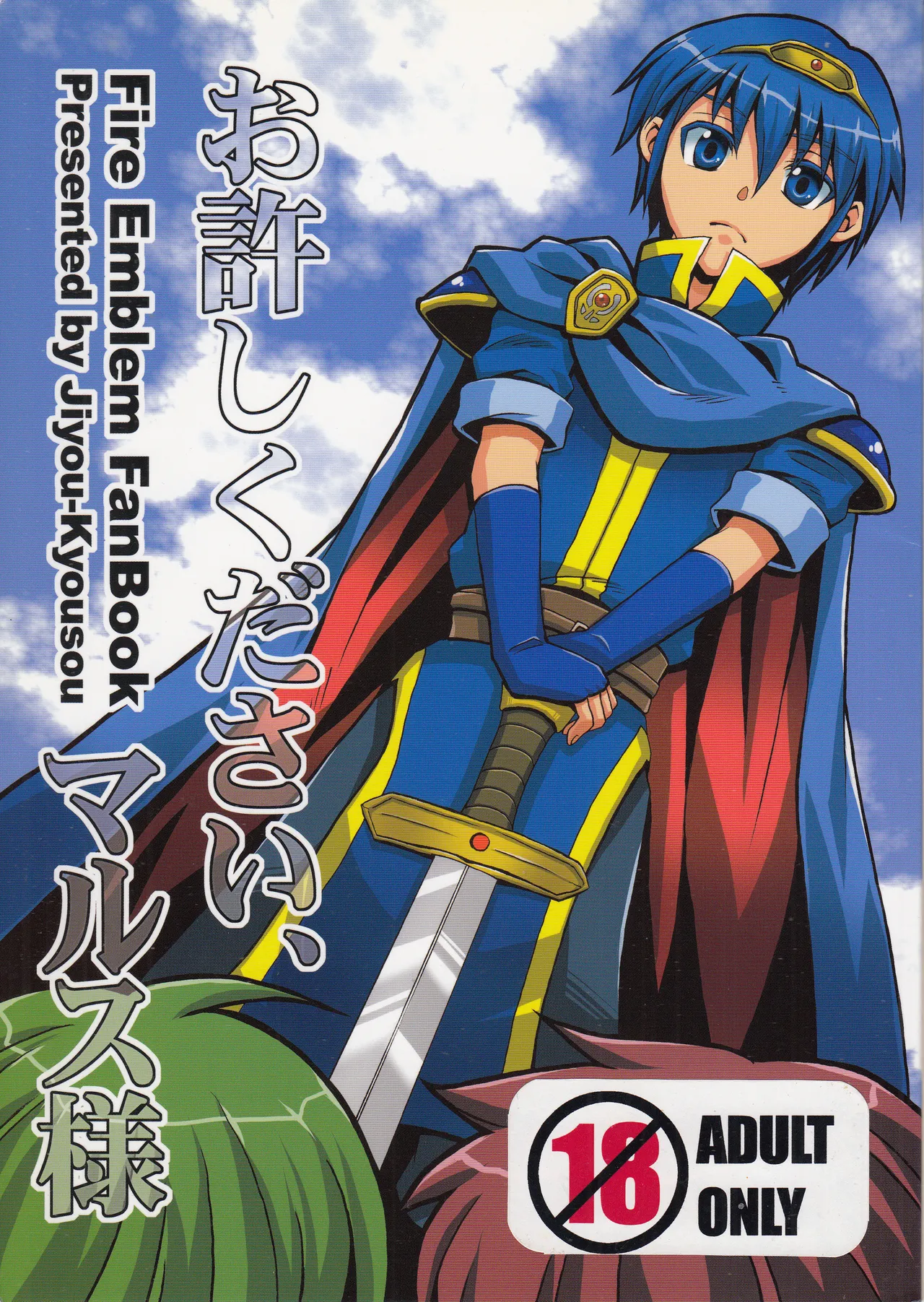 Oyurushi Kudasai, Marth-sama | Please Forgive me, Lord Marth page 1 full