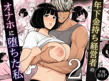 年下金持ち経営者のオナホに堕ちた私2 cover