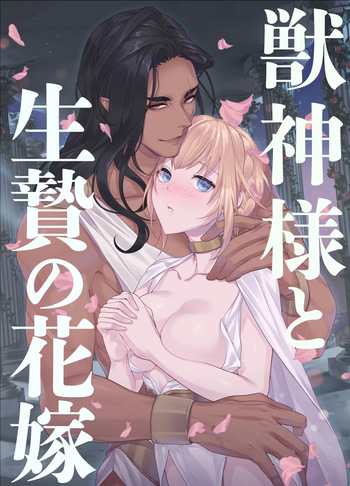 Kemono Kami-sama to Ikenie no Hanayome | The Beast God and His Sacrificial Bride cover