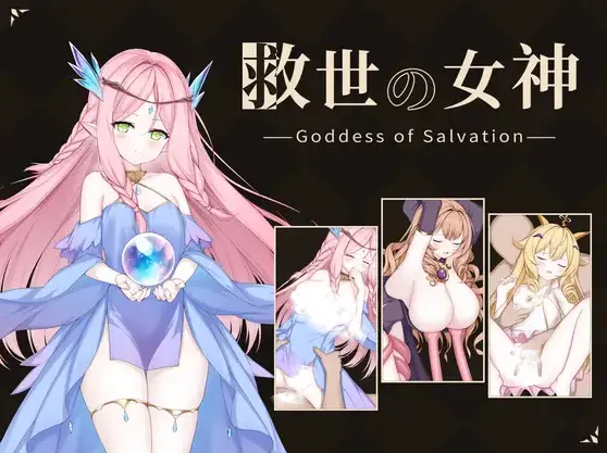 救世の女神 -Goddess of Salvation- page 1 full