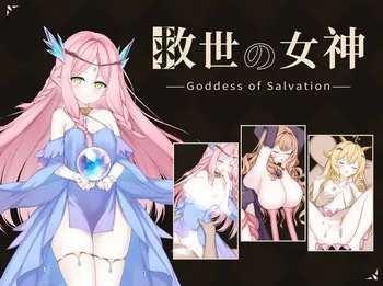 救世の女神 -Goddess of Salvation- cover