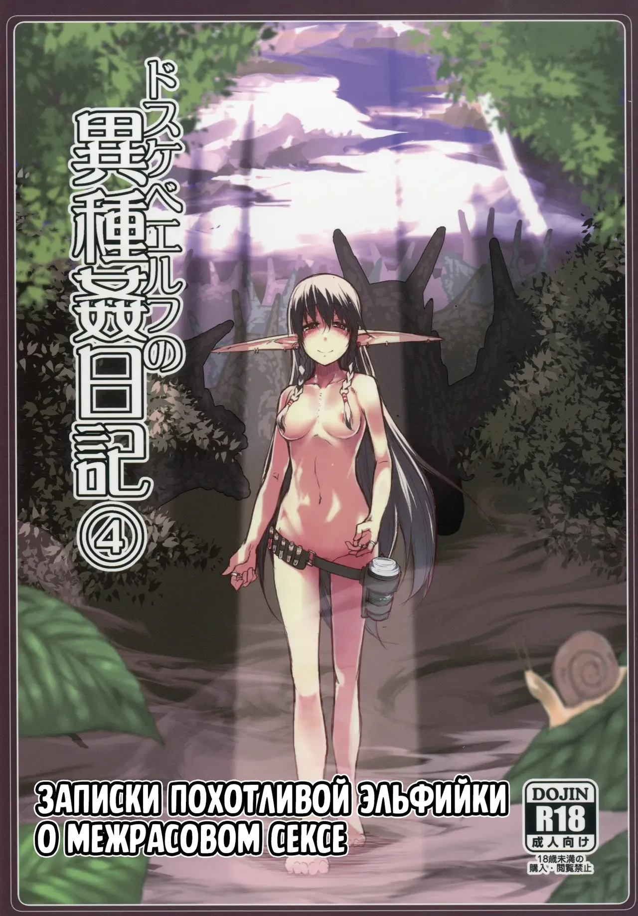 Dosukebe Elf no Ishukan Nikki 4 | Записки похотливой эльфийки о межрасовом сексе 4 page 1 full