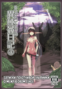 Dosukebe Elf no Ishukan Nikki 4 | Записки похотливой эльфийки о межрасовом сексе 4