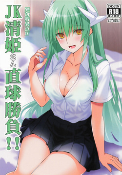 JK清姫さん直球勝負!!