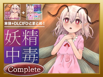 Yousei Chuudoku Complete cover