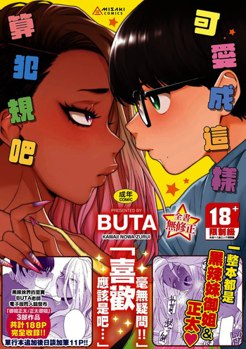 かわいいのはずるい｜可愛成這樣算犯規吧 cover