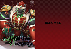 君とドロドロのクリスマスを