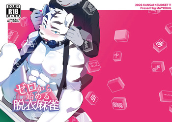 ゼロから始める脱衣麻雀 cover