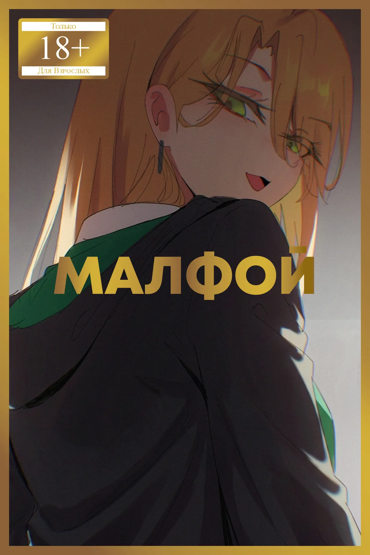 Malfoy✽ | Малфой✽ page 1 full