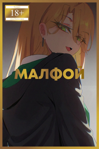 Malfoy✽ | Малфой✽ cover