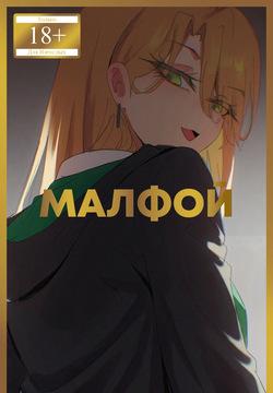 Malfoy✽ | Малфой✽