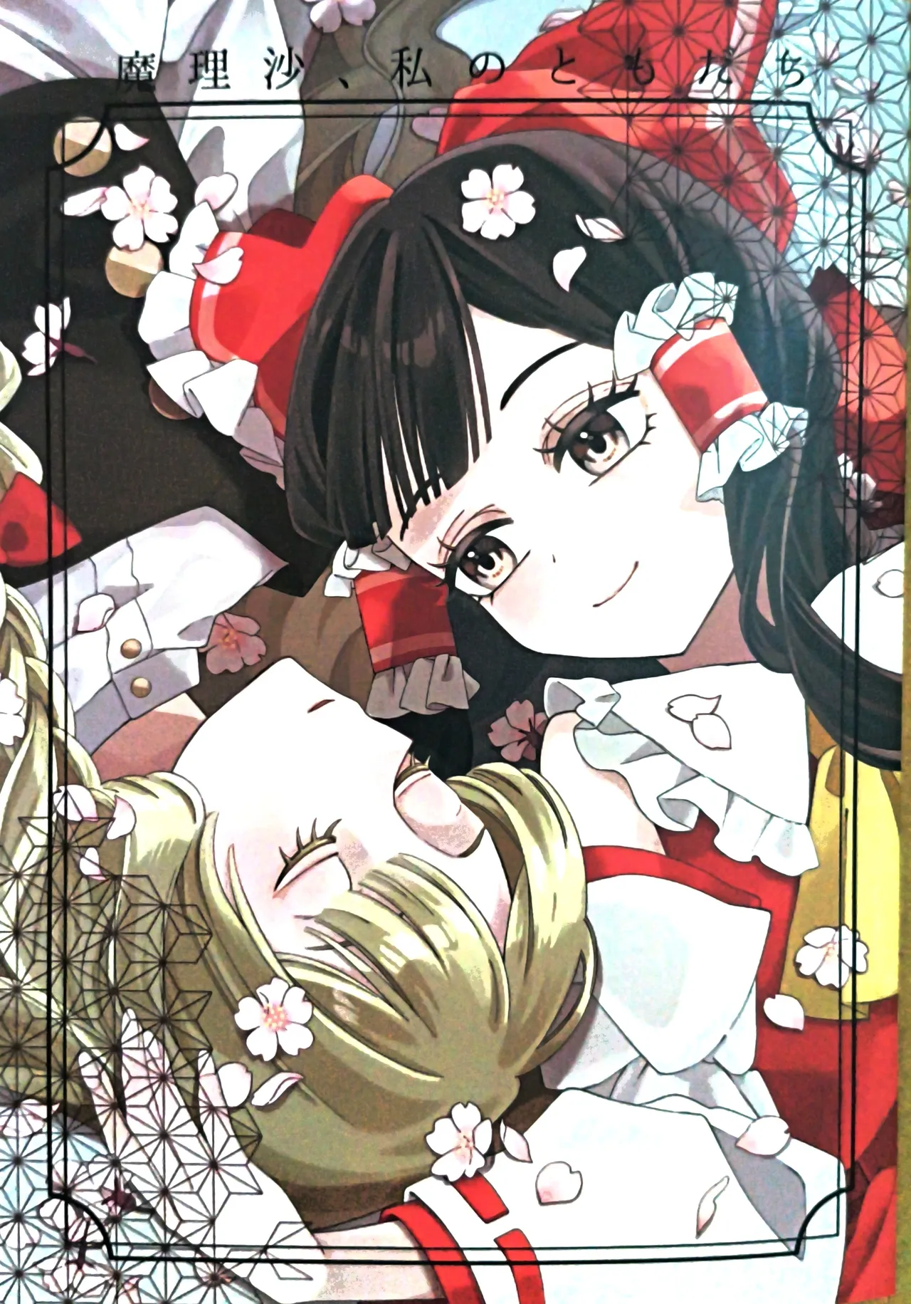 Marisa, watashi no tomodachi page 1 full
