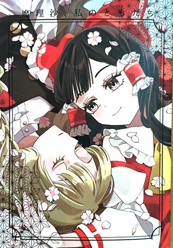 Marisa, watashi no tomodachi cover