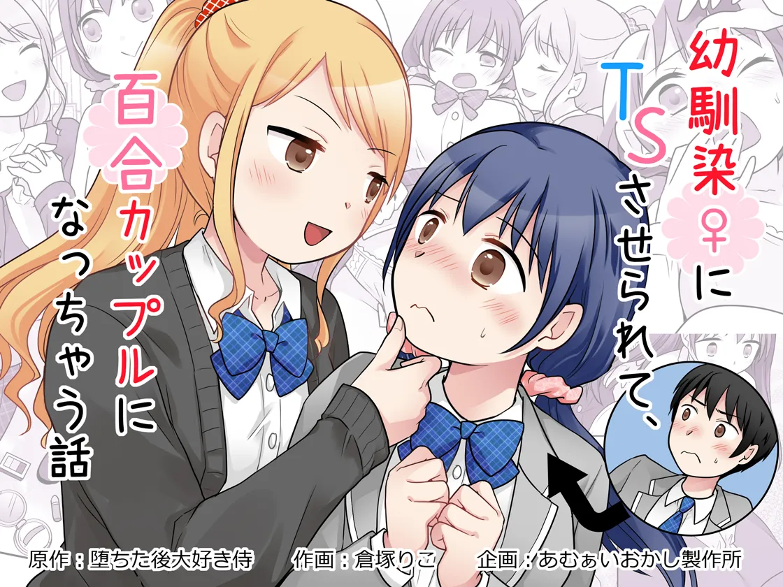 Osananajimi ♀ Ni TS Saserarete, Yuri Kappuru Ni Nacchau Hanashi page 1 full