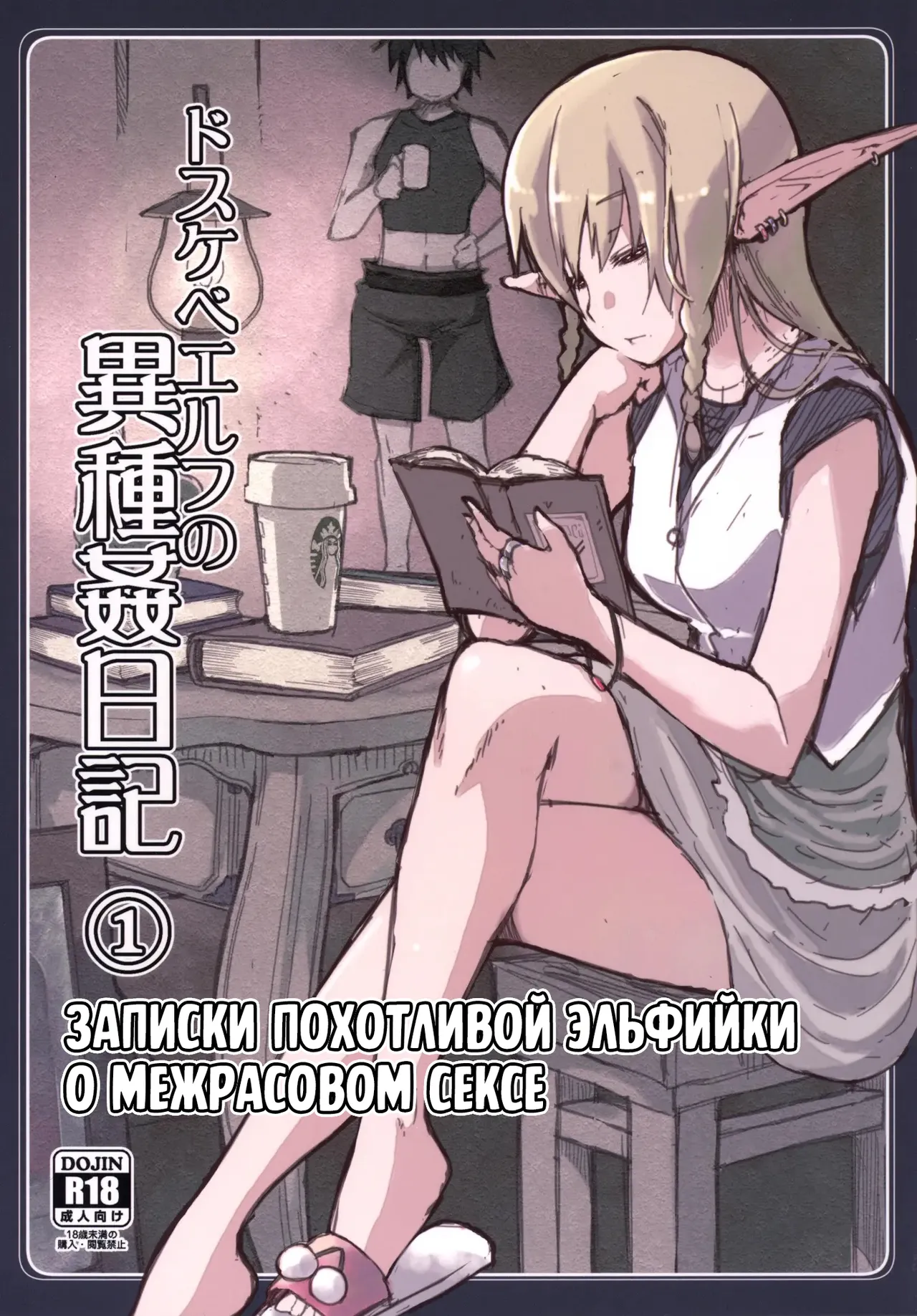 Dosukebe Elf no Ishukan Nikki 1 | Записки похотливой эльфийки о межрасовом сексе 1 page 1 full