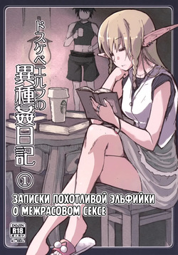 Dosukebe Elf no Ishukan Nikki 1 | Записки похотливой эльфийки о межрасовом сексе 1