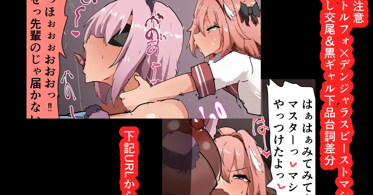NTR注意 アストルフォ×デンジャラスビーストマシュ 目隠しハメ＆黒ギャル下品台詞差分 page 1 full