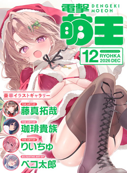 Dengeki Moeoh 2026-12