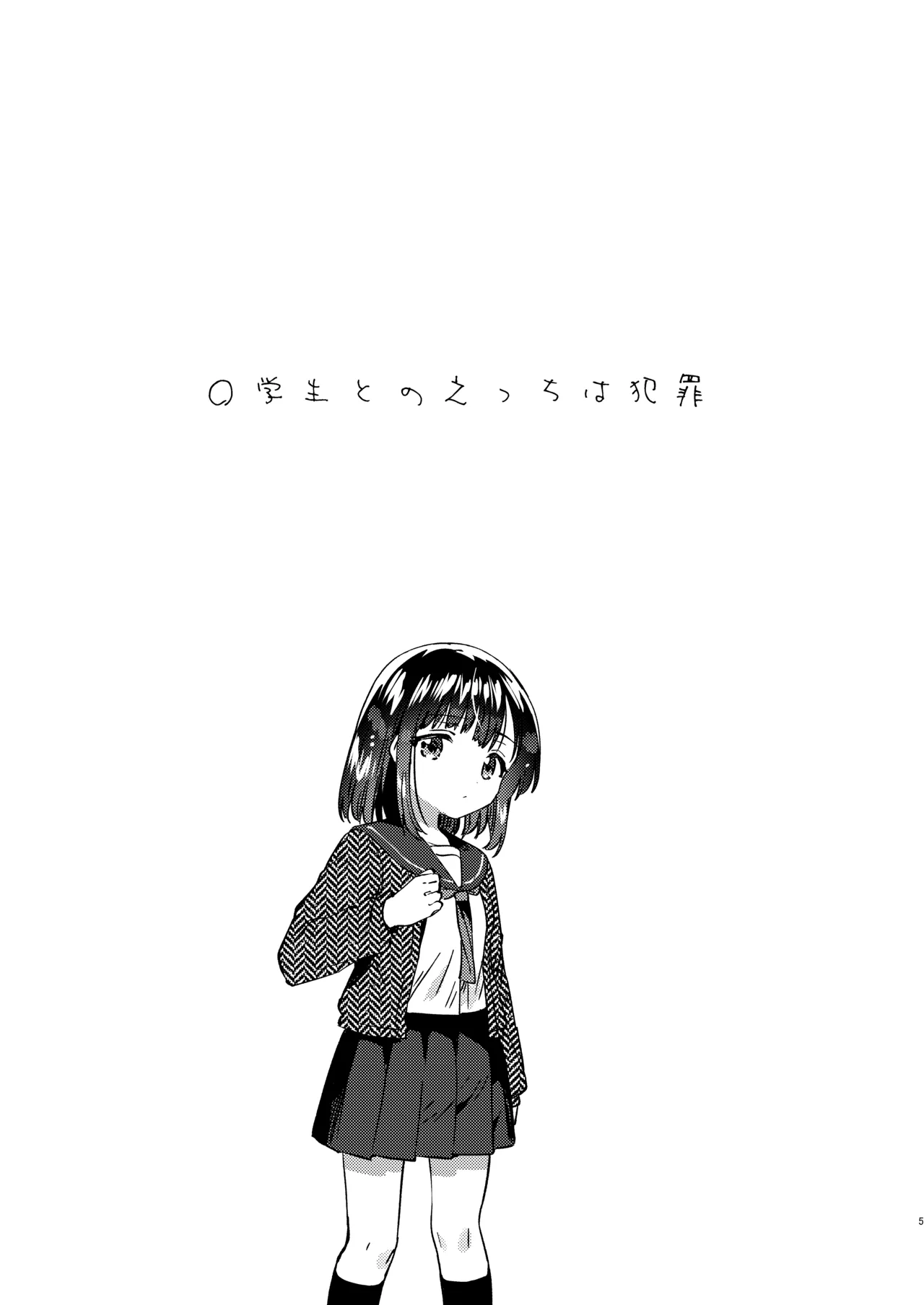 〇gakusei to no Ecchi wa Hanzai page 4 full