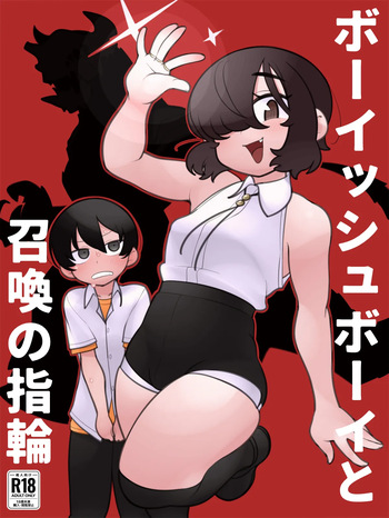 ボーイッシュボーイと召喚の指輪 cover