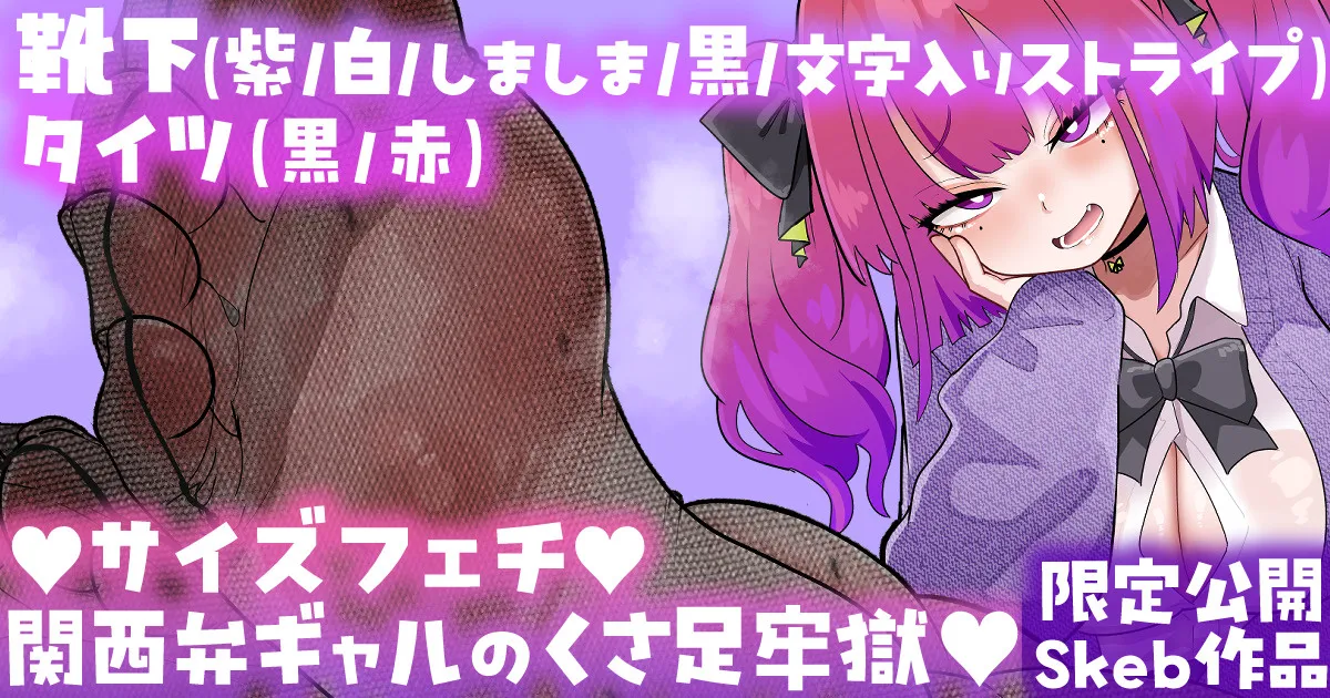 関西弁ギャルのくさ足牢獄💕限定公開Skeb作品💕 page 1 full