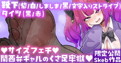 関西弁ギャルのくさ足牢獄💕限定公開Skeb作品💕