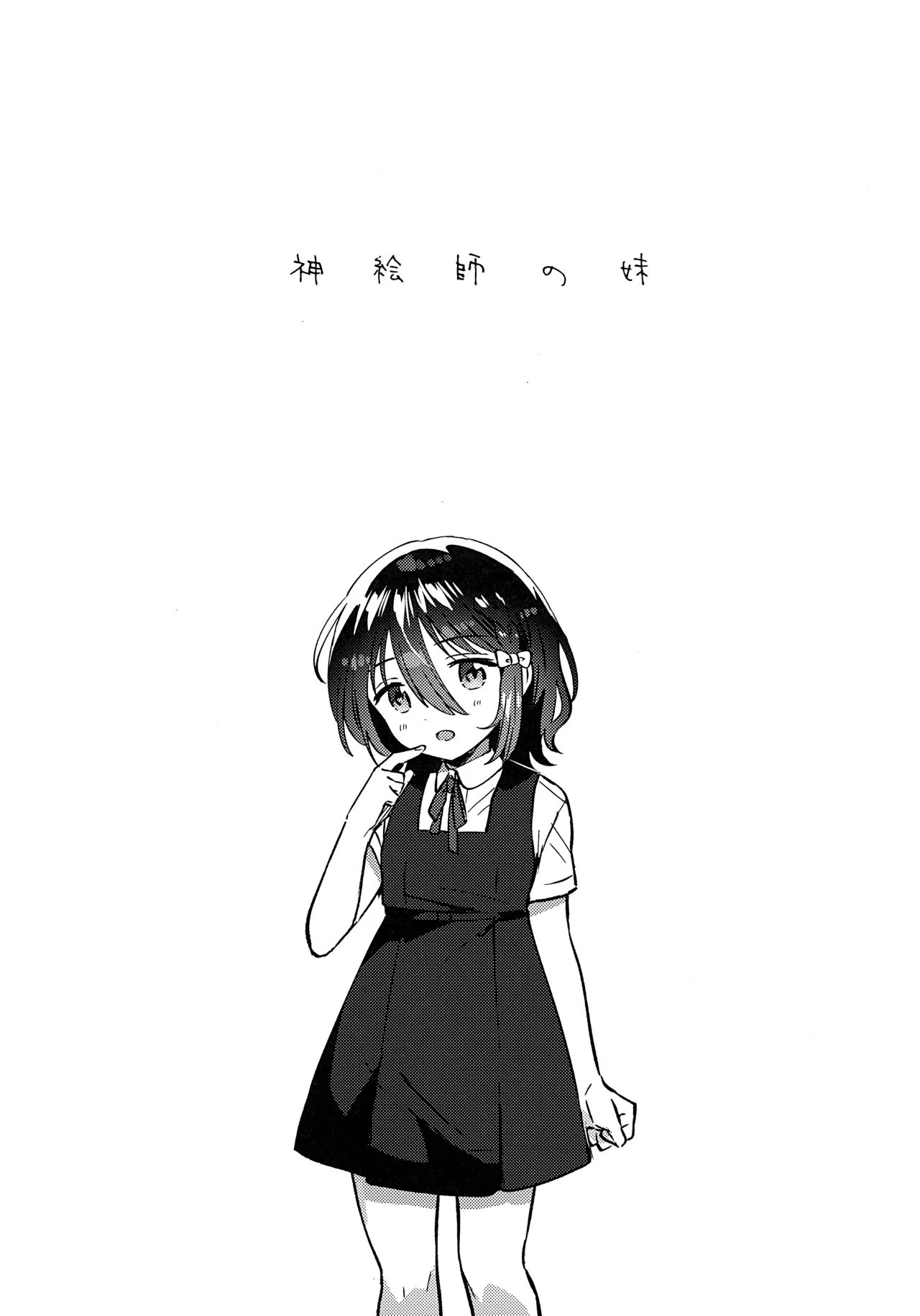 Kami Eshi no Imouto - The younger sister of a divine artist page 4 full