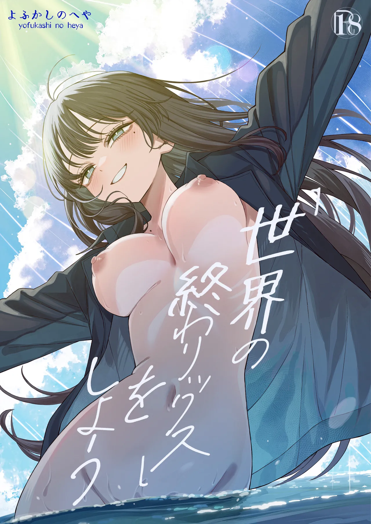 「世界の終わりックス」をしよう page 1 full