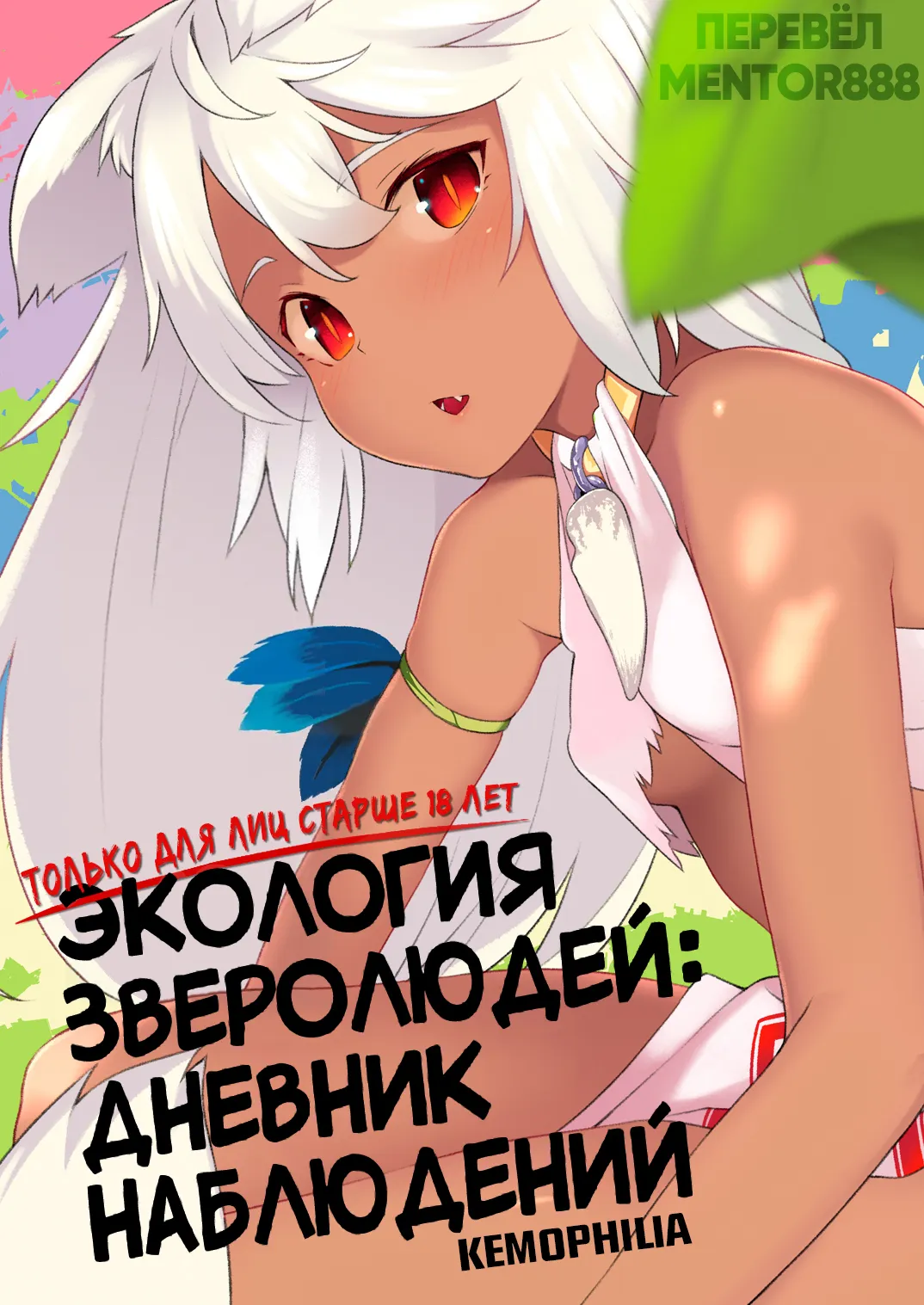 Juujin Seitai Kansatsu Kiroku | Экология зверолюдей: дневник наблюдений page 1 full