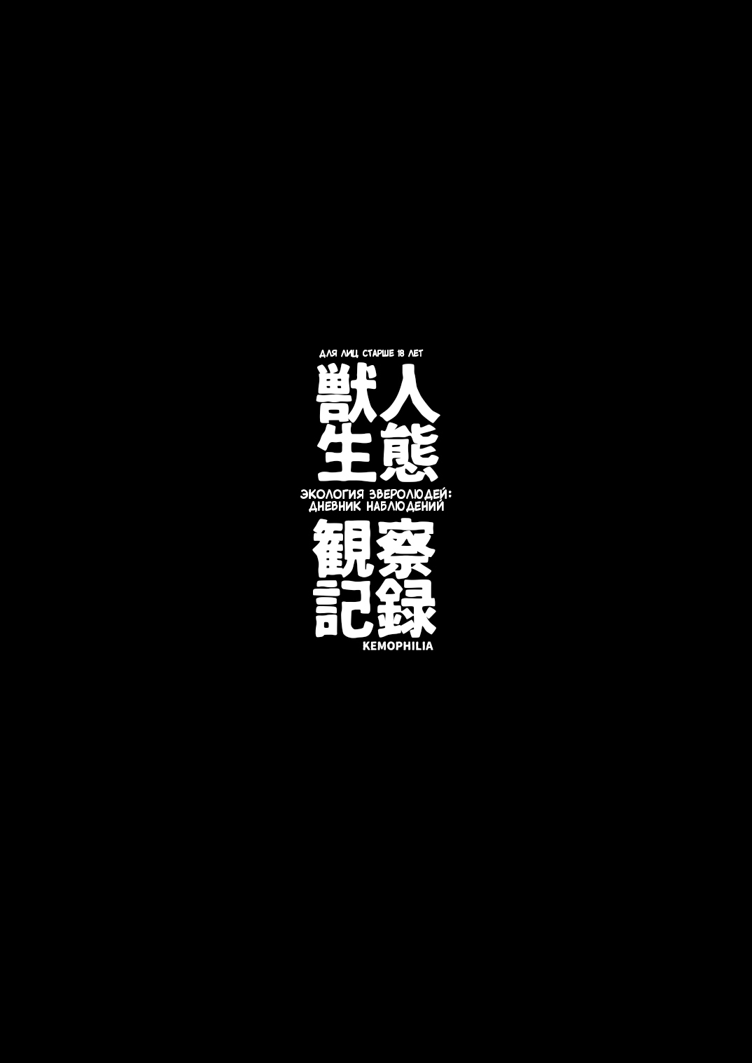 Juujin Seitai Kansatsu Kiroku | Экология зверолюдей: дневник наблюдений page 3 full