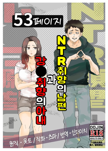 NTR 취향의 남편과 강●취향의 아내 cover