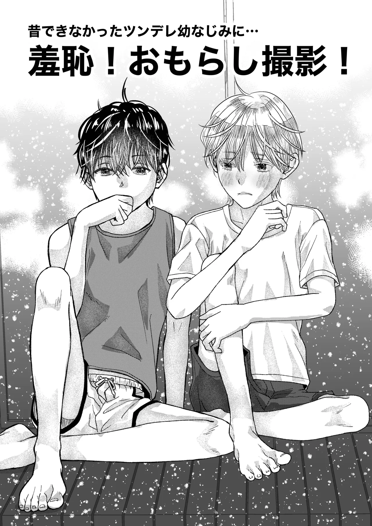 昔できなかったツンデレ幼なじみに… 羞恥！おもらし撮影！ page 1 full