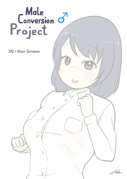 Male Conversion Project | 남성전환 프로젝트