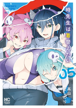 Toki-sensei wa Kigaetai Vol. 05