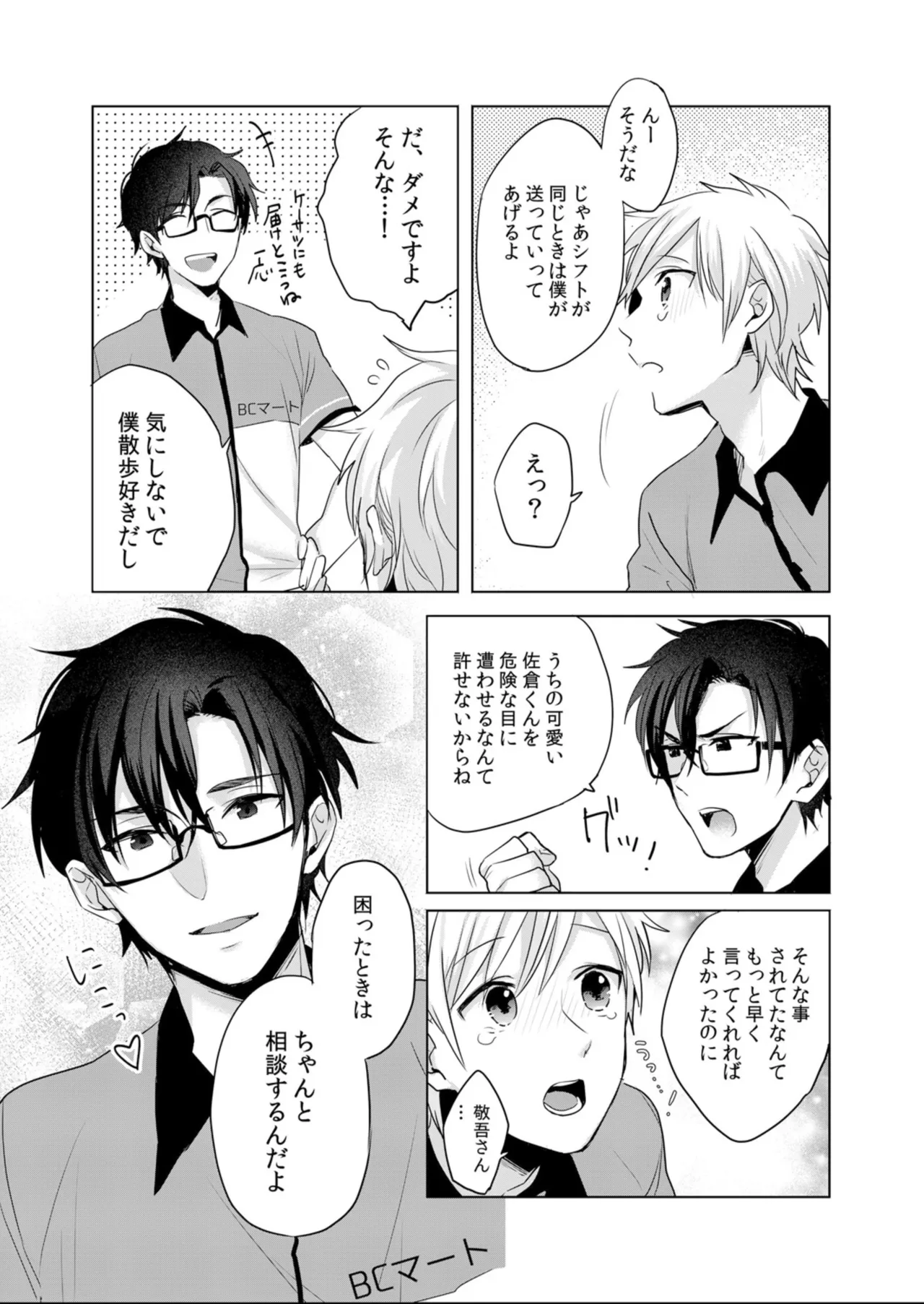 君は僕のもの～コンビニ夜勤でメスイキ調教 page 10 full