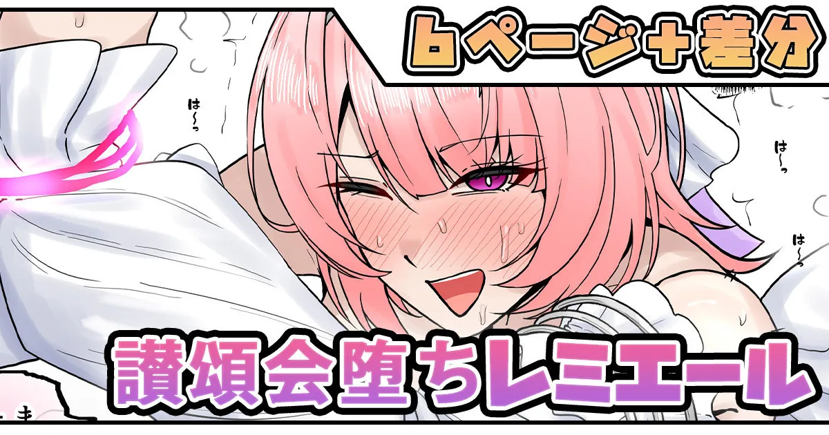 讃頌会堕ちレミエール page 1 full